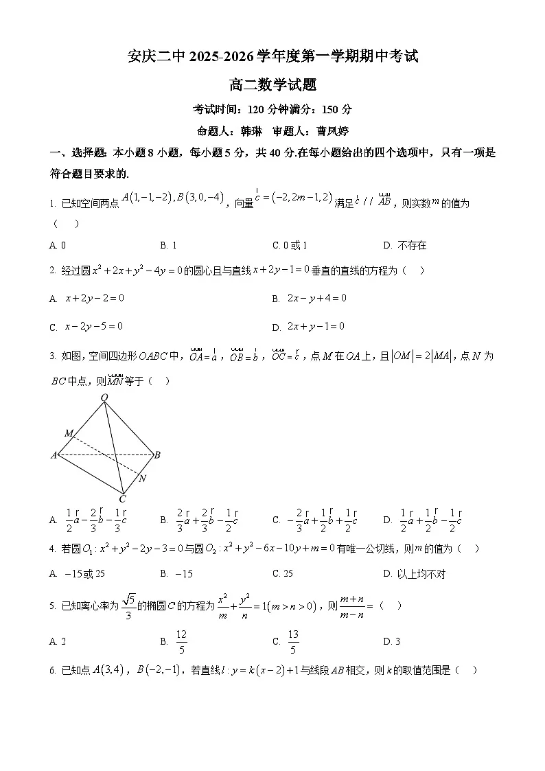 安徽省安庆市第二中学2025-2026学年高二上学期期中考试数学试题（原卷版）第1页