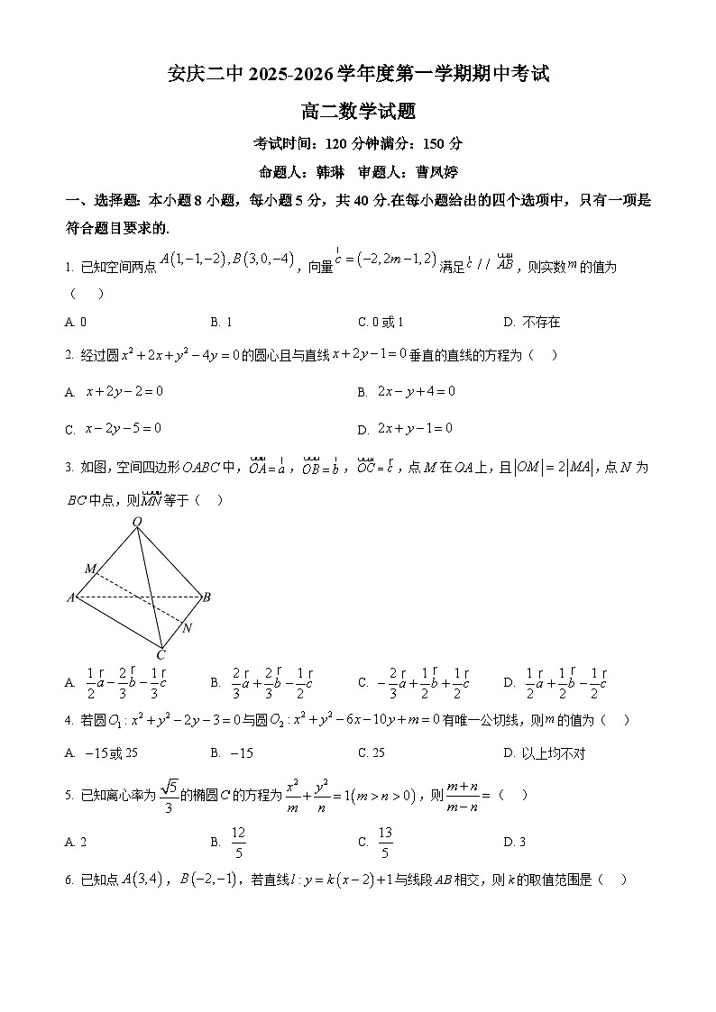 安徽省安庆市第二中学2025-2026学年高二上学期期中考试数学试题（原卷版）第1页