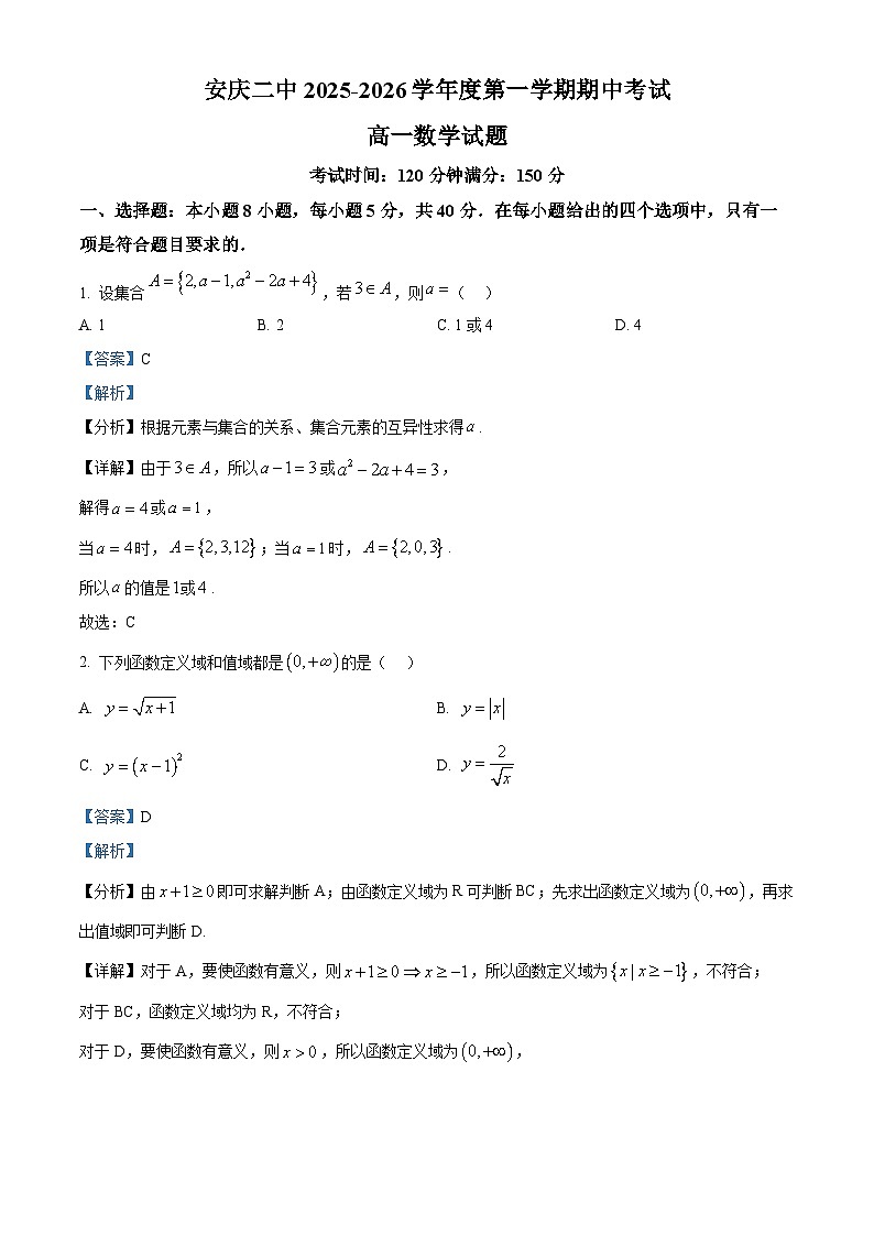 安徽省安庆市第二中学2025-2026学年高一上学期期中考试数学试题 Word版含解析第1页