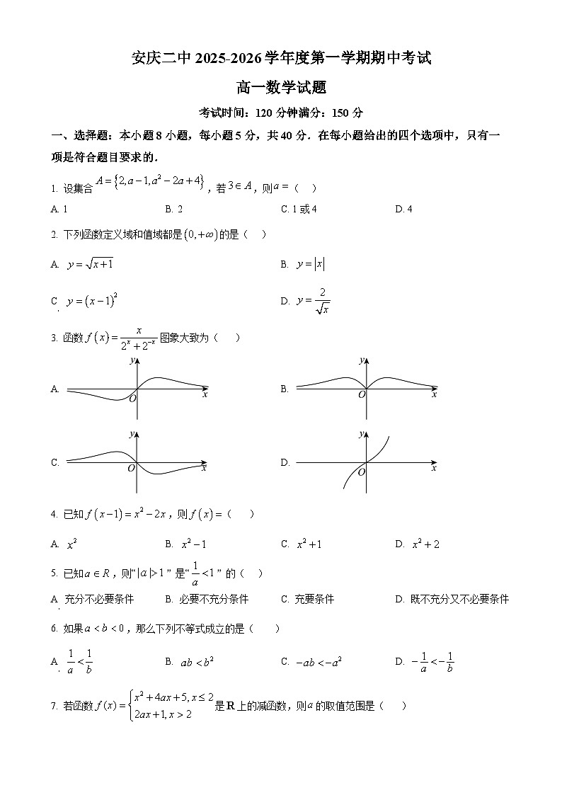 安徽省安庆市第二中学2025-2026学年高一上学期期中考试数学试题（原卷版）第1页