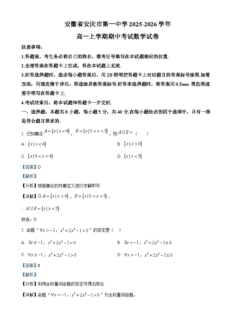 安徽省安庆市第一中学2025-2026学年高一上学期期中考试数学试卷 Word版含解析第1页
