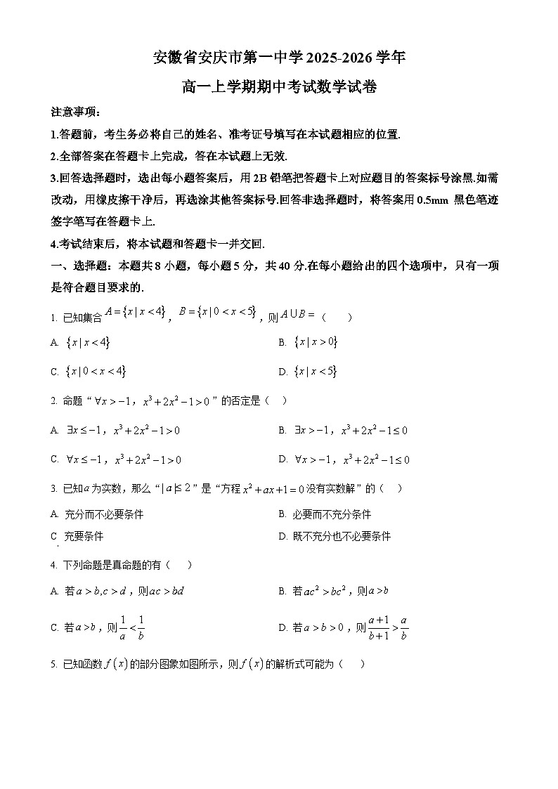安徽省安庆市第一中学2025-2026学年高一上学期期中考试数学试卷（原卷版）第1页