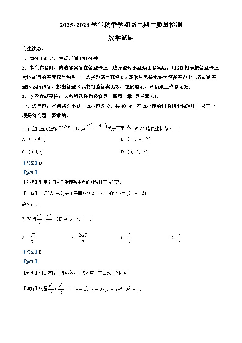 安徽省华师联盟2025-2026学年高二上学期期中质量检测数学试题 Word版含解析第1页