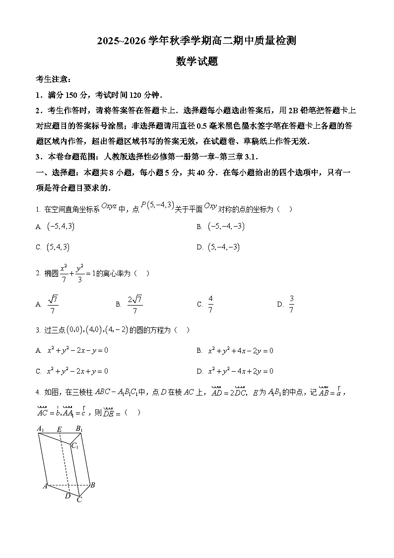 安徽省华师联盟2025-2026学年高二上学期期中质量检测数学试题（原卷版）第1页