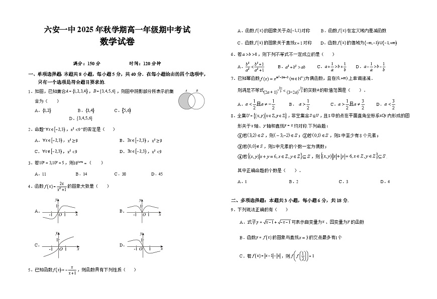 安徽省六安市第一中学2025-2026学年高一上学期11月期中数学试题（Word版附解析）第1页