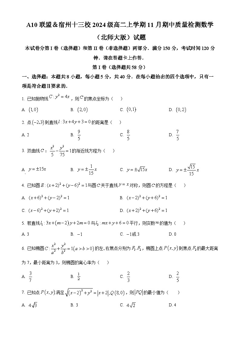 安徽省宿州十三校2025-2026学年高二上学期11月期中质量检测数学试卷（原卷版）第1页
