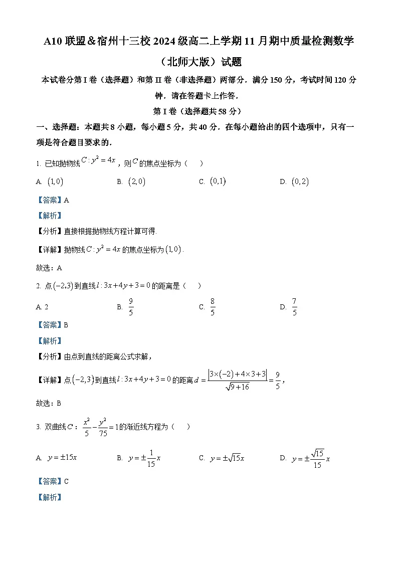 安徽省宿州十三校2025-2026学年高二上学期11月期中质量检测数学试卷 Word版含解析第1页