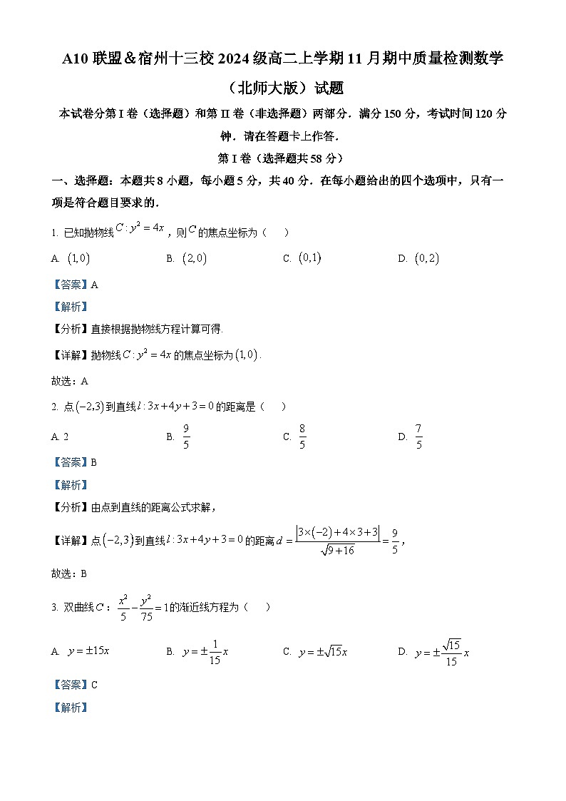 安徽省宿州十三校2025-2026学年高二上学期11月期中质量检测数学试卷 Word版含解析第1页