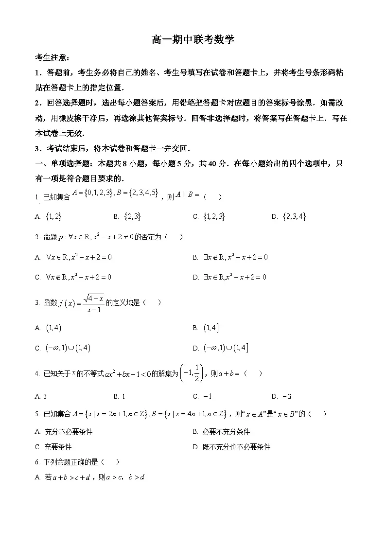 安徽省皖豫·县中联盟2025-2026学年高一上学期期中考试数学试题（黄山专版）（原卷版）第1页