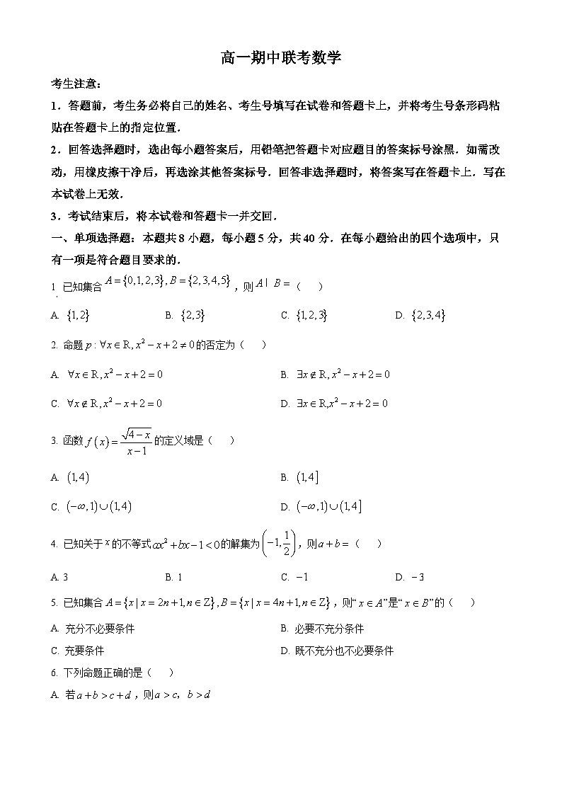 安徽省皖豫·县中联盟2025-2026学年高一上学期期中考试数学试题（黄山专版）（原卷版）第1页