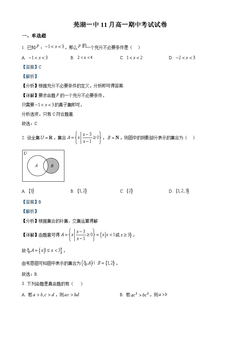 安徽省芜湖市第一中学2025-2026学年高一上学期期中考试数学试卷 Word版含解析第1页