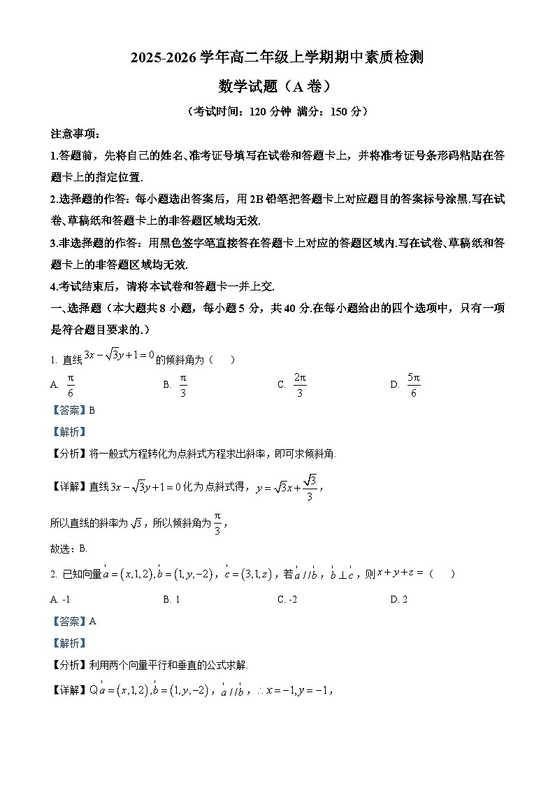 安徽省芜湖市师大附中2025-2026学年高二上学期11月期中数学试题（A卷） Word版含解析第1页