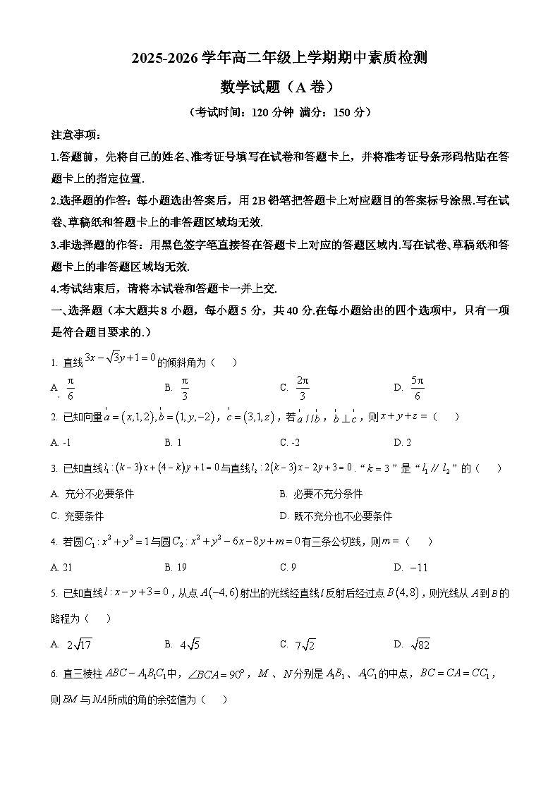 安徽省芜湖市师大附中2025-2026学年高二上学期11月期中数学试题（A卷）（原卷版）第1页