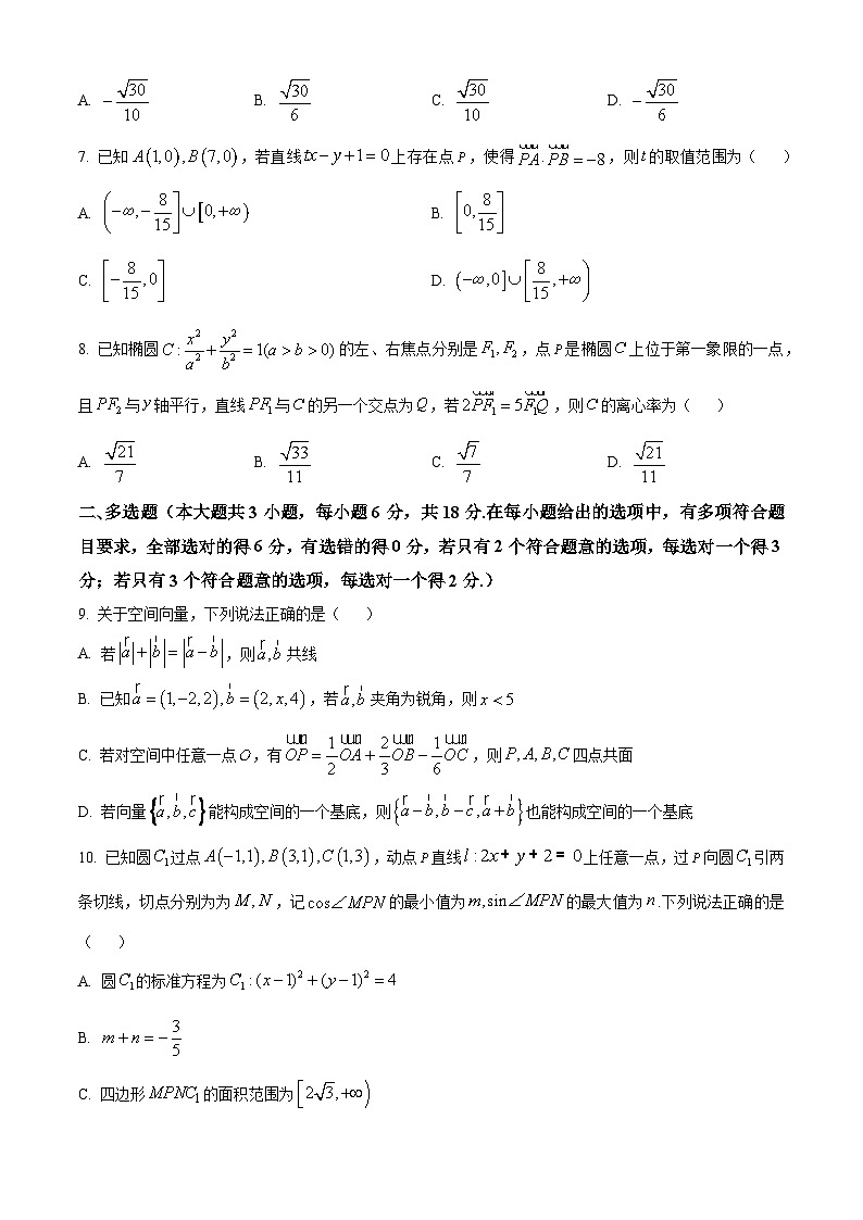 安徽省芜湖市师大附中2025-2026学年高二上学期11月期中数学试题（A卷）（原卷版）第2页
