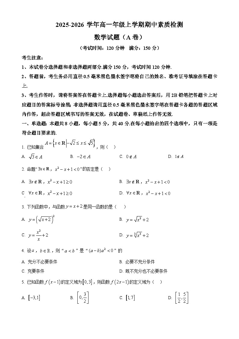 安徽省芜湖市师大附中2025-2026学年高一上学期11月期中素质检测数学试题（A卷）（原卷版）第1页