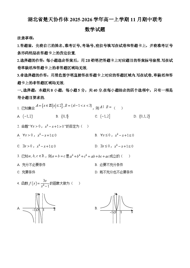 湖北省楚天协作体2025-2026学年高一上学期11月期中联考数学试题（原卷版）第1页