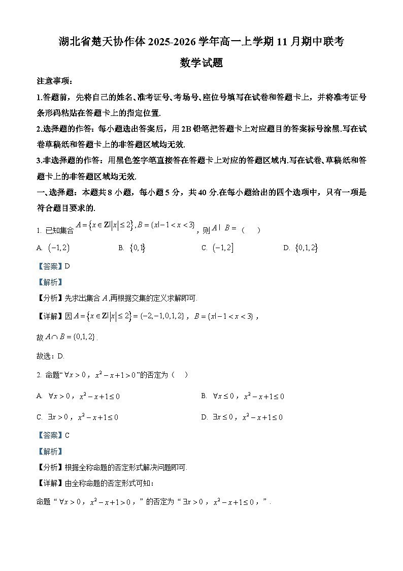 湖北省楚天协作体2025-2026学年高一上学期11月期中联考数学试题 Word版含解析第1页