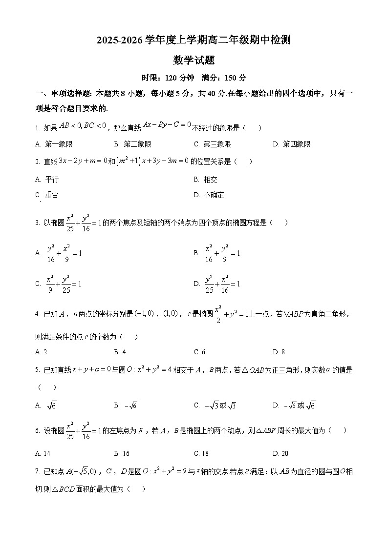 湖北省华中师范大学第一附属中学2025-2026学年高二上学期期中检测数学试题（原卷版）第1页
