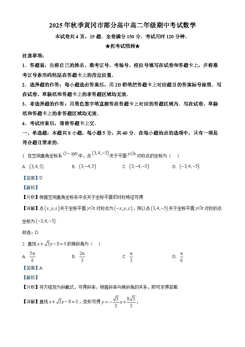 湖北省黄冈市部分高中2025-2026学年高二上学期期中考试数学试题 Word版含解析第1页