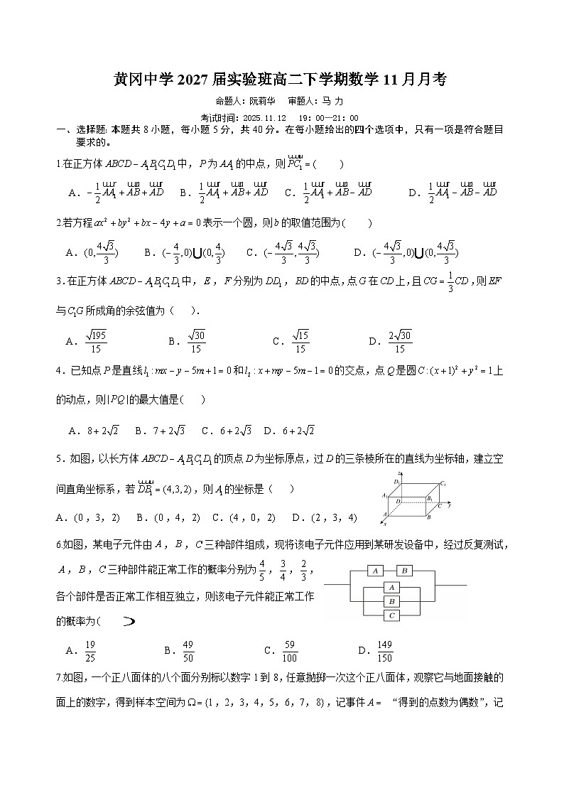 湖北省黄冈中学2025-2026学年高二实验班下学期11月月考数学试卷第1页