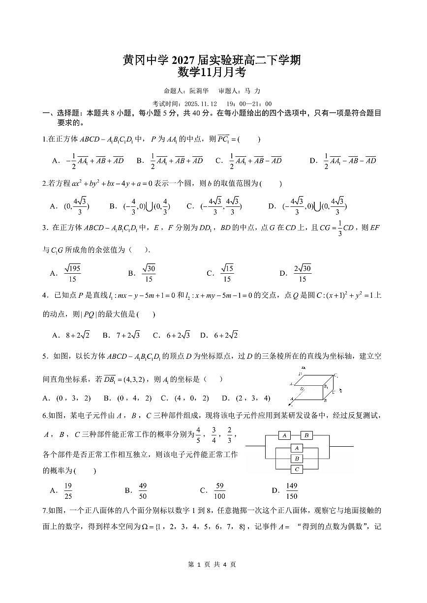 湖北省黄冈中学2025-2026学年高二实验班下学期11月月考数学试卷第1页