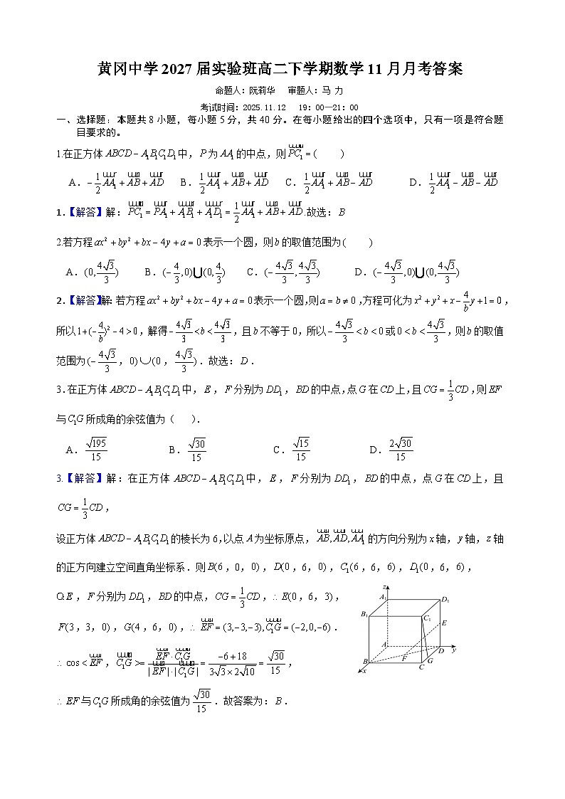 湖北省黄冈中学2025-2026学年高二实验班下学期11月月考数学试卷答案第1页