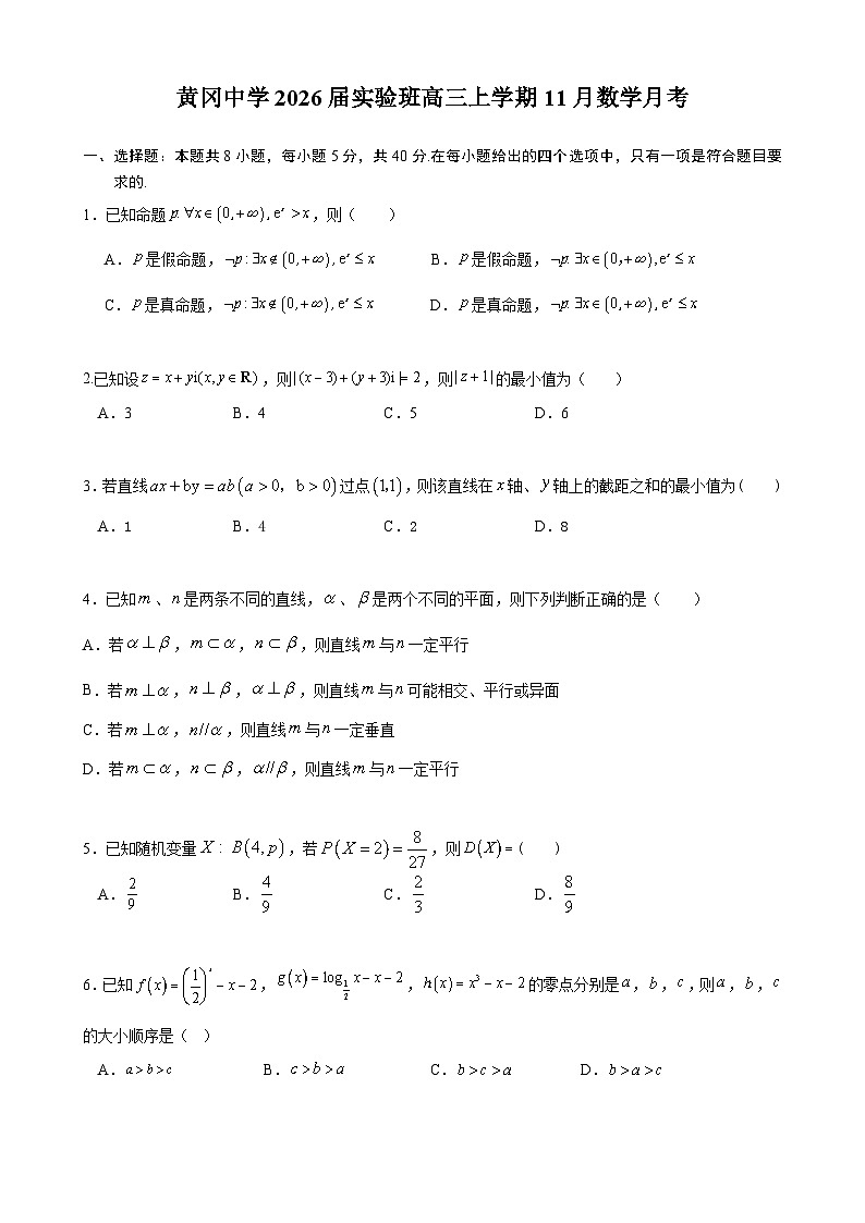 湖北省黄冈中学2026届高三上学期11月期中考试数学（实验班）试题（Word版附答案）第1页