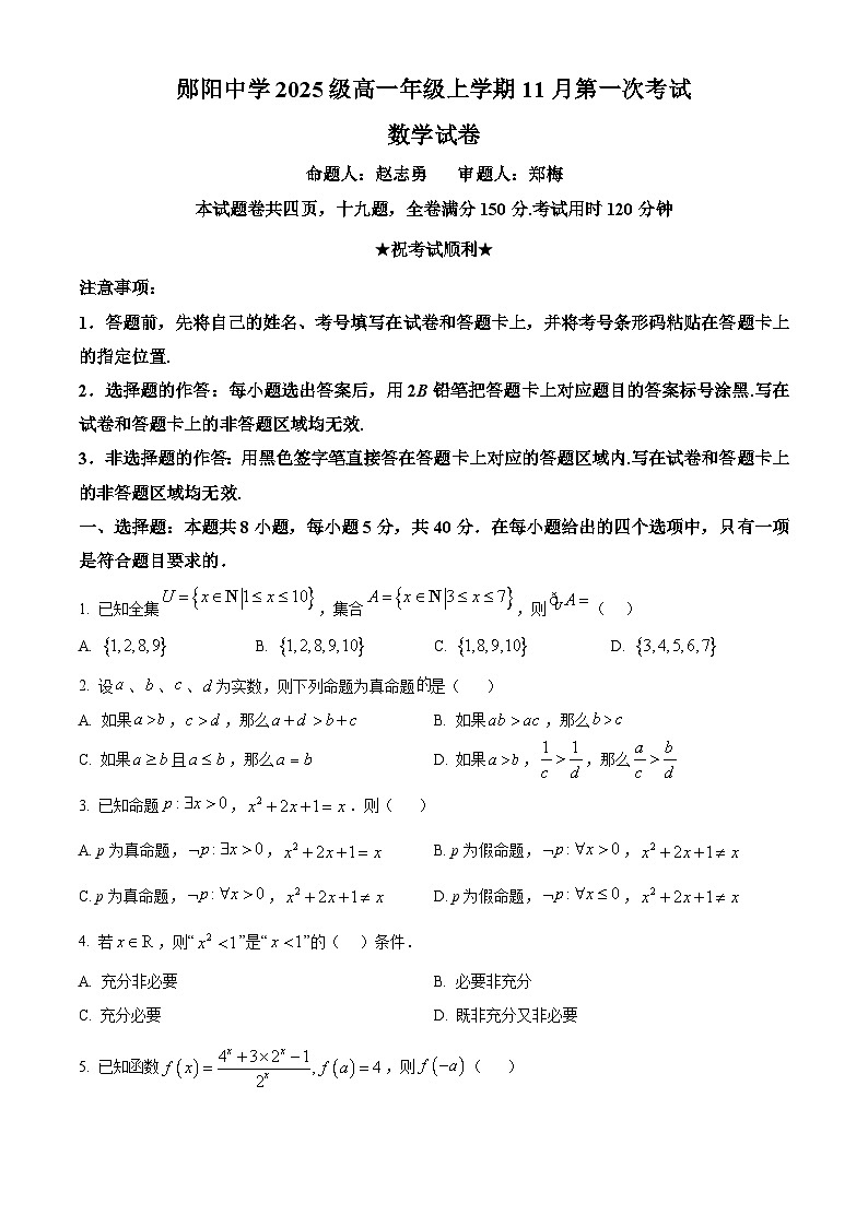 湖北省十堰市郧阳中学2025-2026学年高一上学期11月月考数学试题（原卷版）第1页