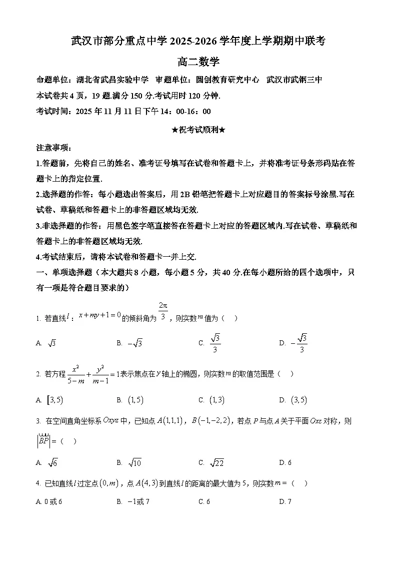 湖北省武汉市部分重点中学2025-2026学年高二上学期期中联考数学试卷（原卷版）第1页