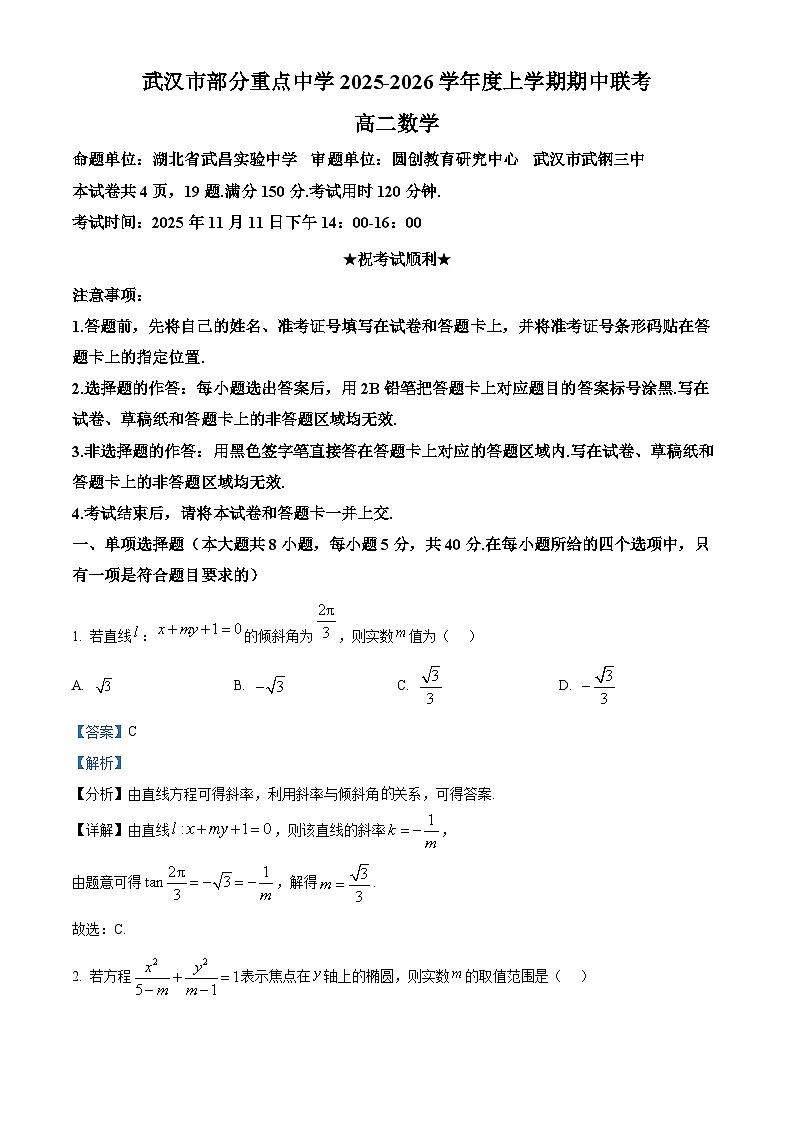 湖北省武汉市部分重点中学2025-2026学年高二上学期期中联考数学试卷 Word版含解析第1页