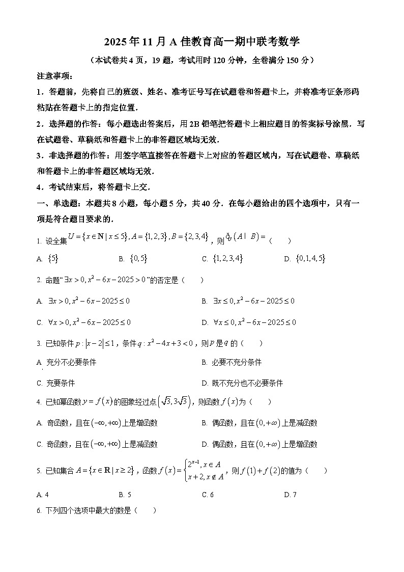 湖南省A佳教育2025-2026学年高一上学期期中联考数学试题（原卷版）第1页
