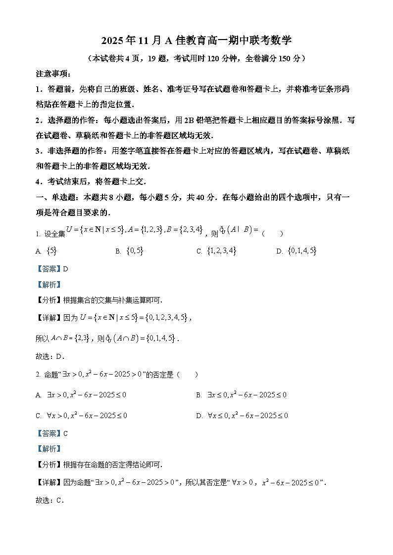 湖南省A佳教育2025-2026学年高一上学期期中联考数学试题 Word版含解析第1页