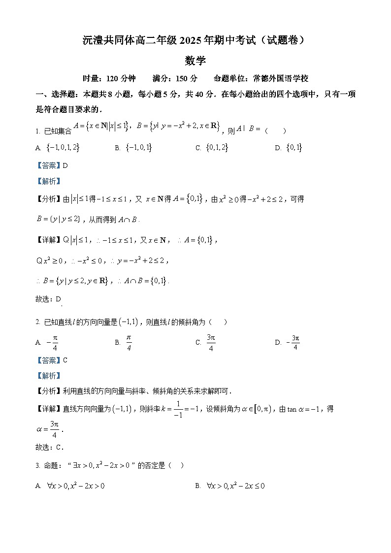湖南省部分学校2025-2026学年高二上学期期中联考数学试卷 Word版含解析第1页