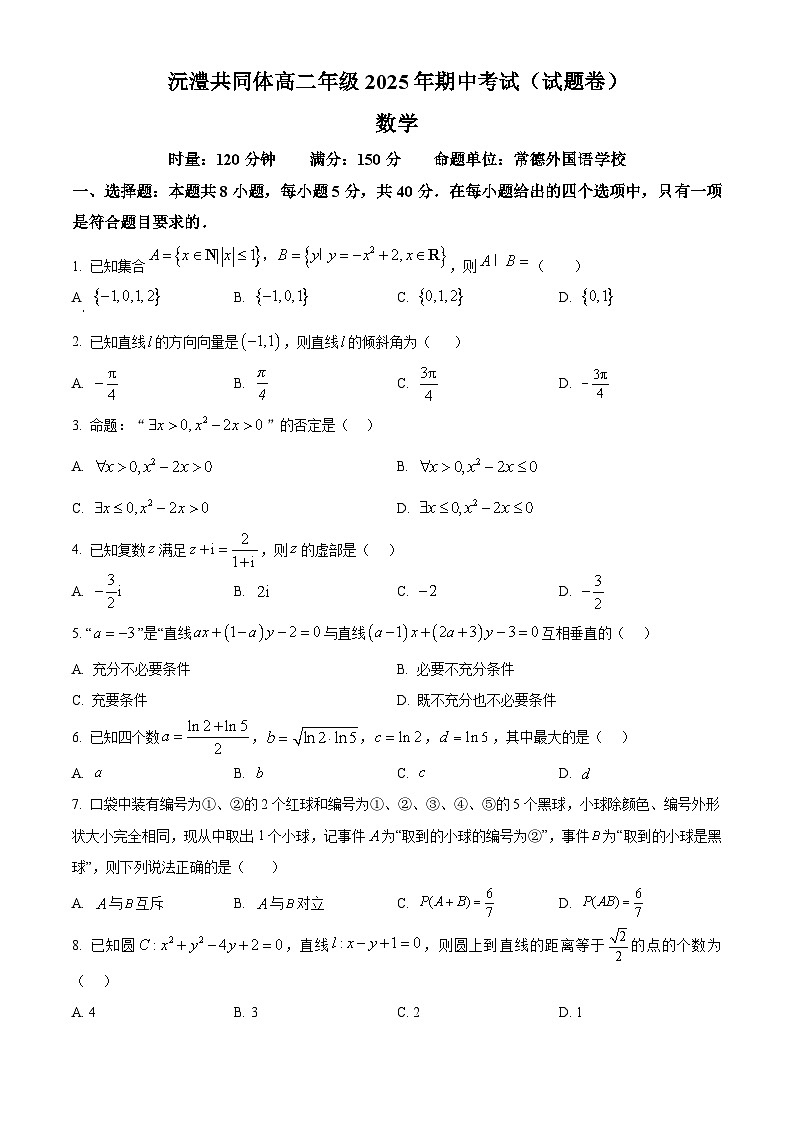湖南省部分学校2025-2026学年高二上学期期中联考数学试卷（原卷版）第1页