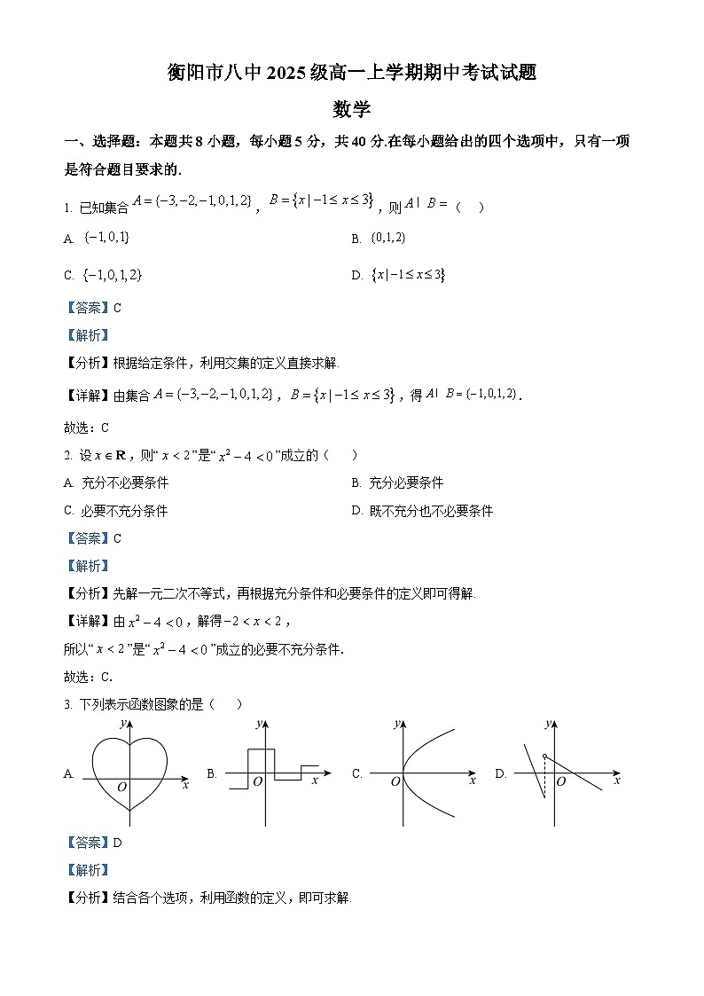 湖南省衡阳市第八中学2025-2026学年高一上学期期中考试数学试题 Word版含解析第1页