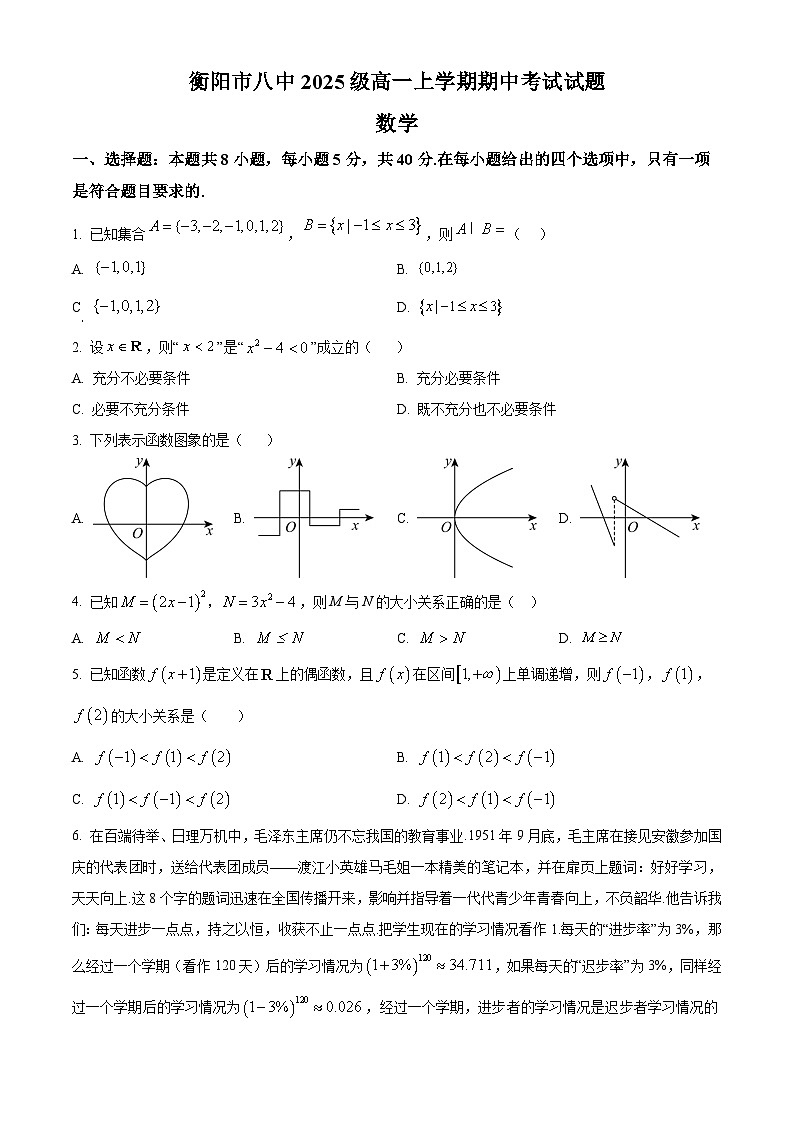 湖南省衡阳市第八中学2025-2026学年高一上学期期中考试数学试题（原卷版）第1页