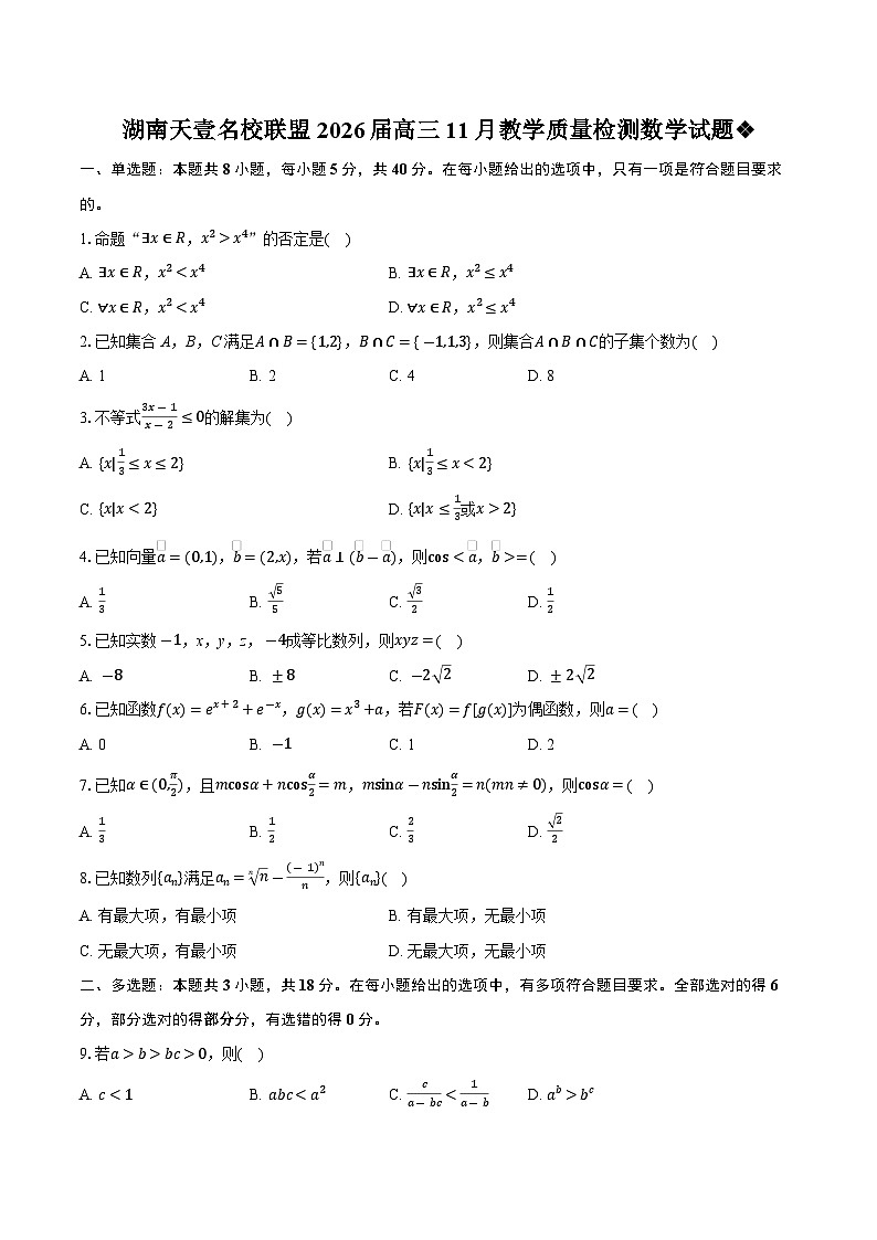 湖南省天壹名校联盟2026届高三上学期11月教学质量检测数学试题（Word版附解析）第1页