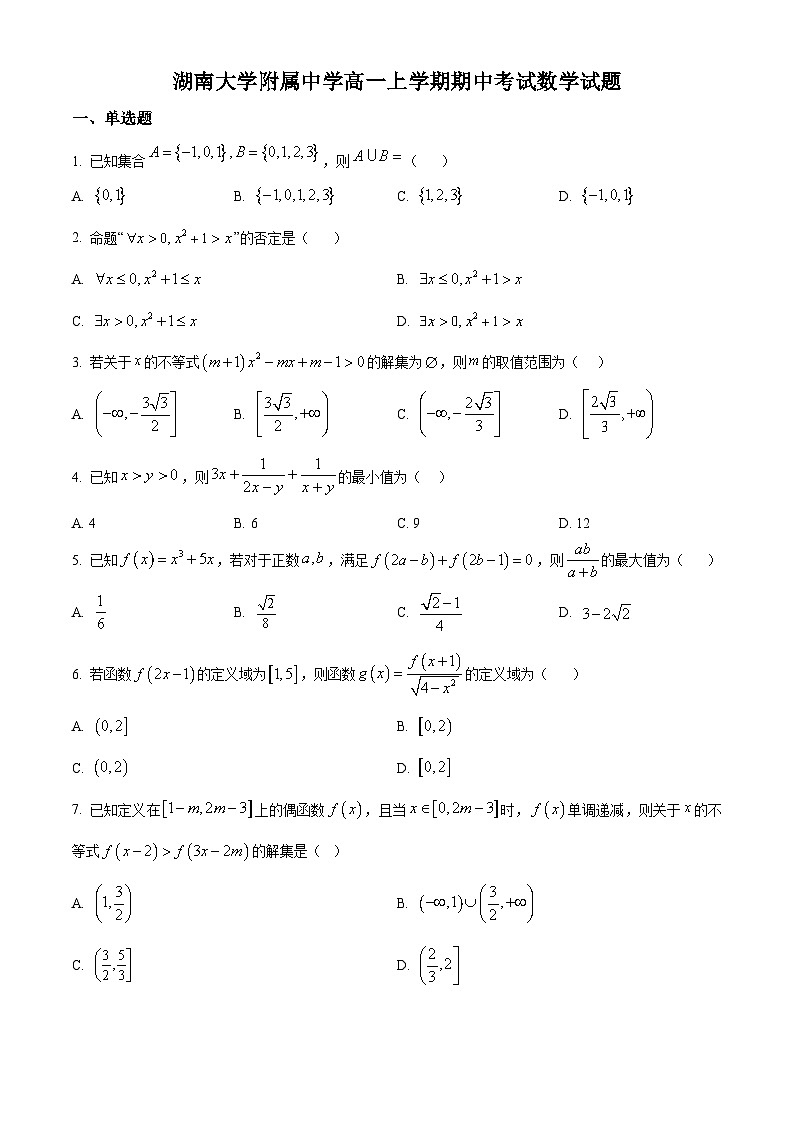 湖南省长沙市岳麓区湖南大学附属中学2025-2026学年高一上学期11月期中数学试题（原卷版）第1页