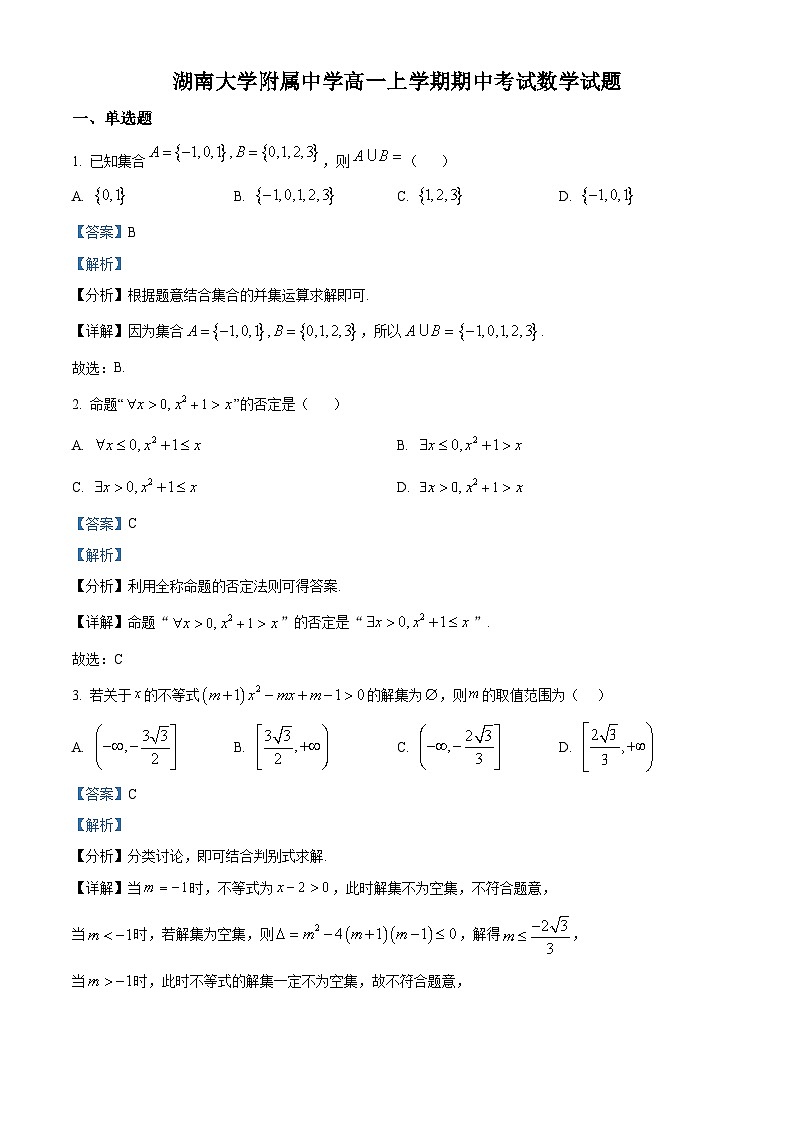 湖南省长沙市岳麓区湖南大学附属中学2025-2026学年高一上学期11月期中数学试题 Word版含解析第1页