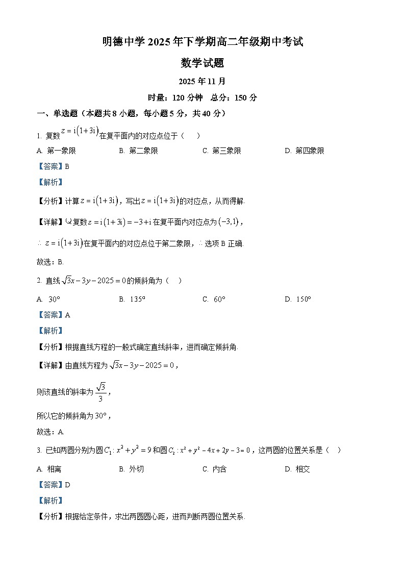 湖南省长沙市明德中学2025-2026学年高二上学期11月期中考试数学试卷 Word版含解析第1页