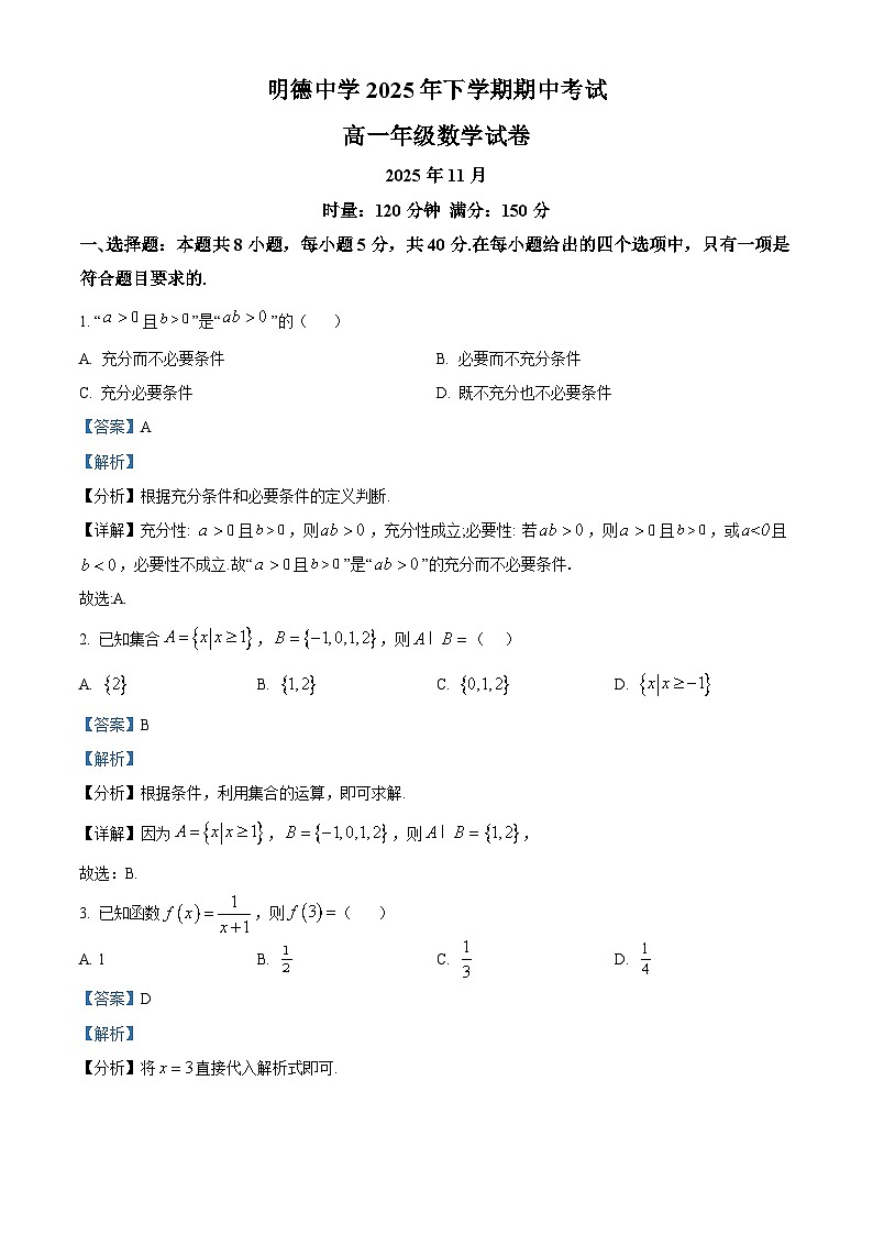 湖南省长沙市明德中学2025-2026学年高一上学期期中考试数学试题 Word版含解析第1页