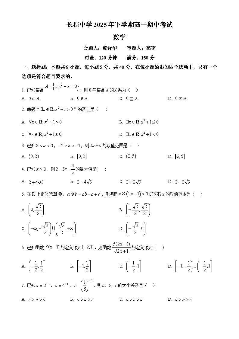 湖南省长沙市长郡中学2025-2026学年高一上学期11月期中数学试题（原卷版）第1页