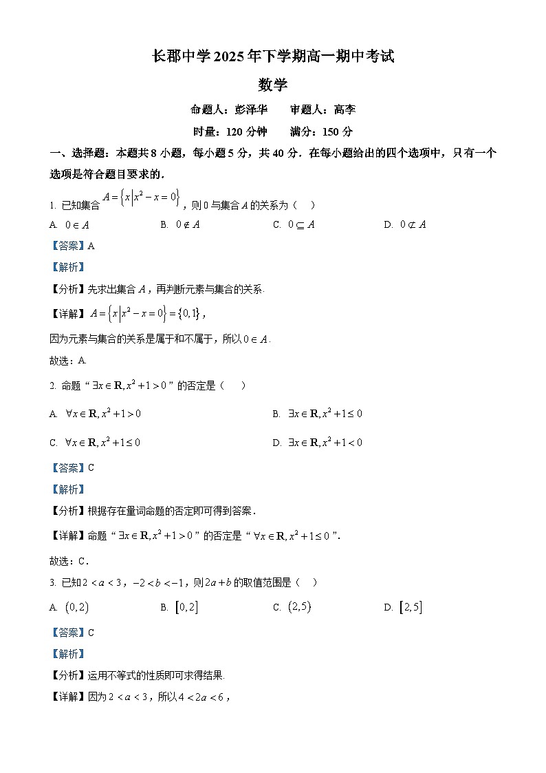 湖南省长沙市长郡中学2025-2026学年高一上学期11月期中数学试题 Word版含解析第1页