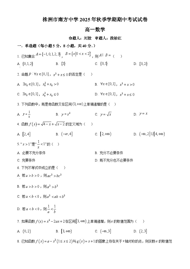 湖南省株洲市南方中学2025-2026学年高一上学期期中数学试题（原卷版）第1页