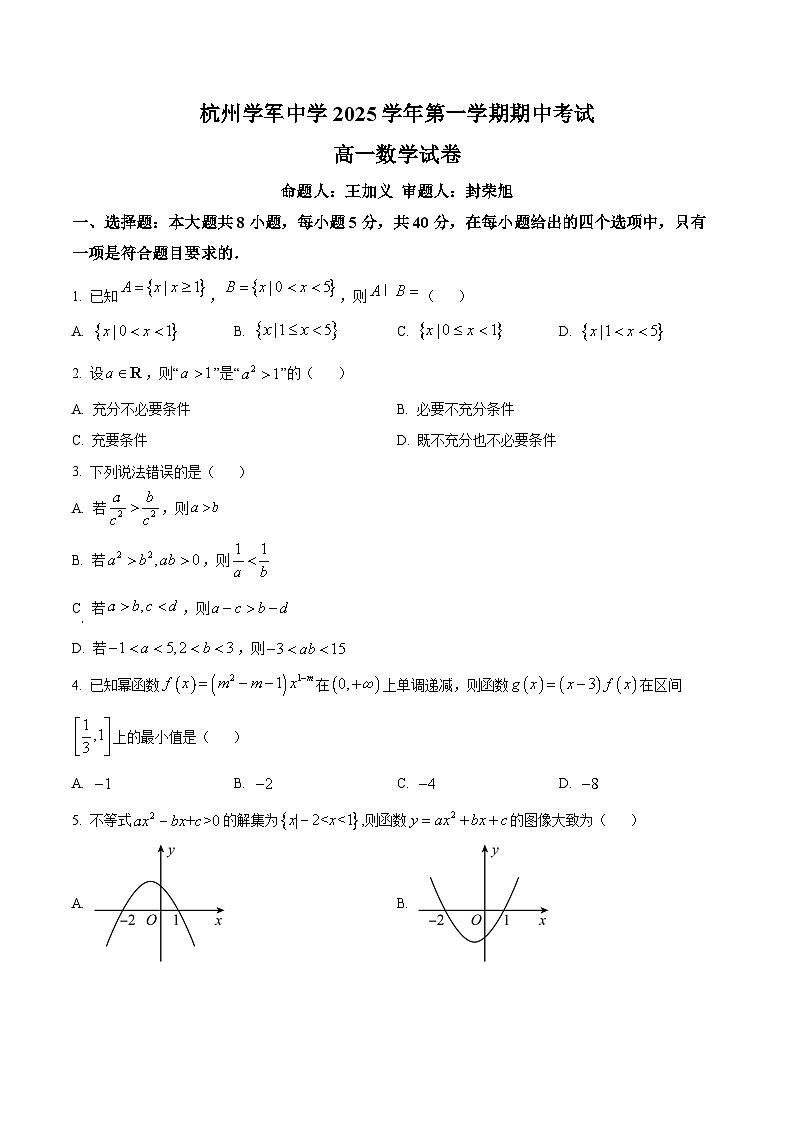 浙江省杭州学军中学2025-2026学年高一上学期11月期中考试数学试题（原卷版）第1页