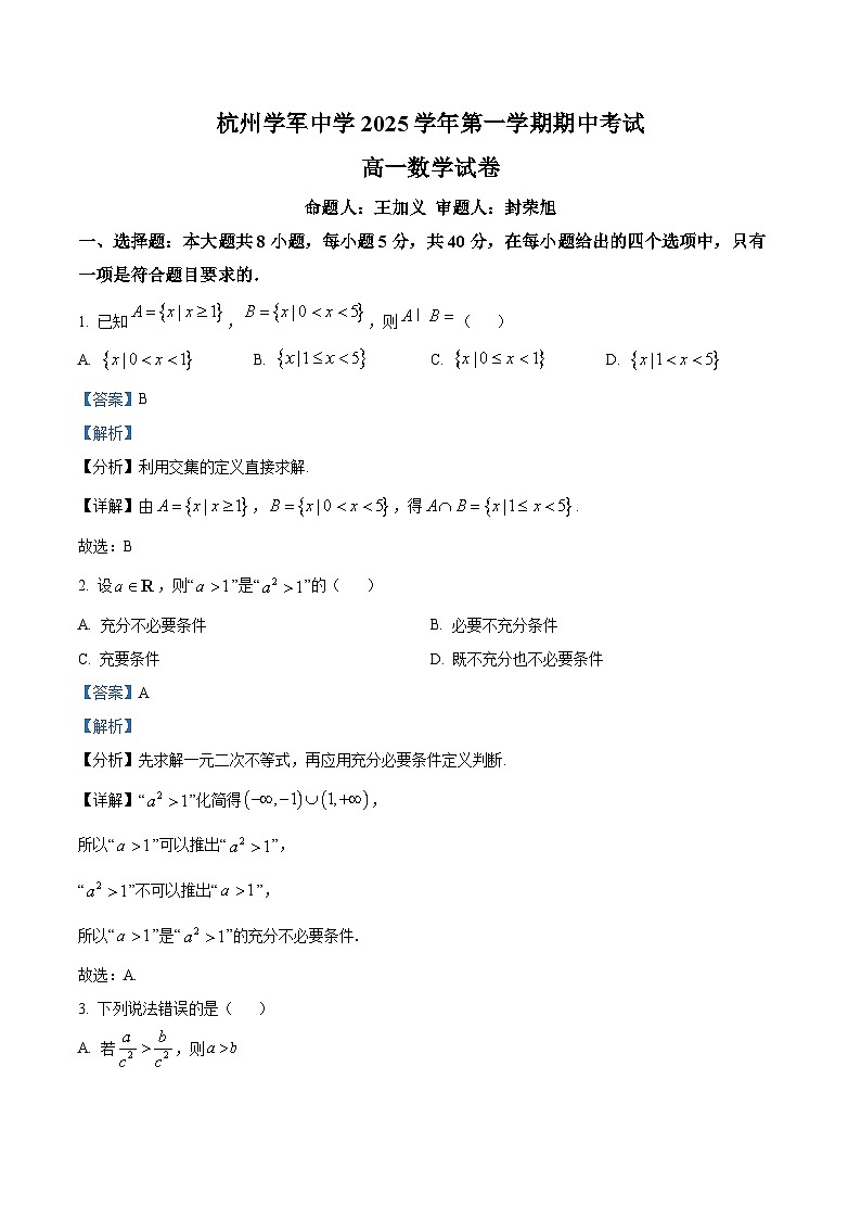 浙江省杭州学军中学2025-2026学年高一上学期11月期中考试数学试题 Word版含解析第1页