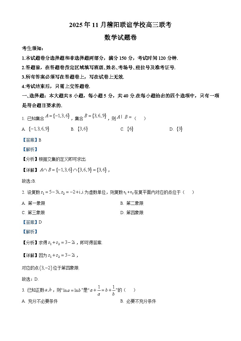 浙江省稽阳联谊学校2026届高三上学期11月联考数学试题 Word版含解析第1页