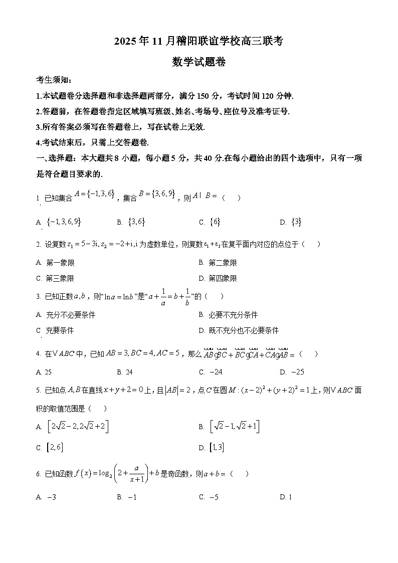 浙江省稽阳联谊学校2026届高三上学期11月联考数学试题（原卷版）第1页