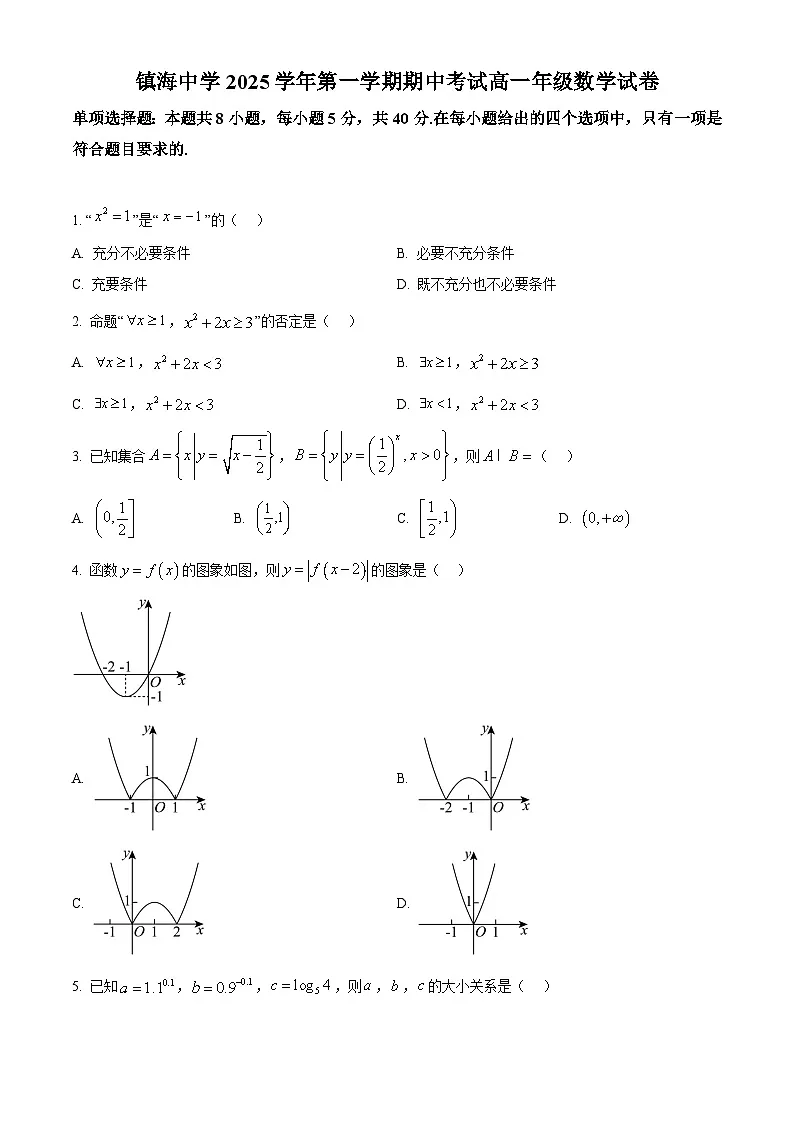 浙江省宁波市镇海中学2025-2026学年高一上学期期中考试数学试卷（原卷版）第1页
