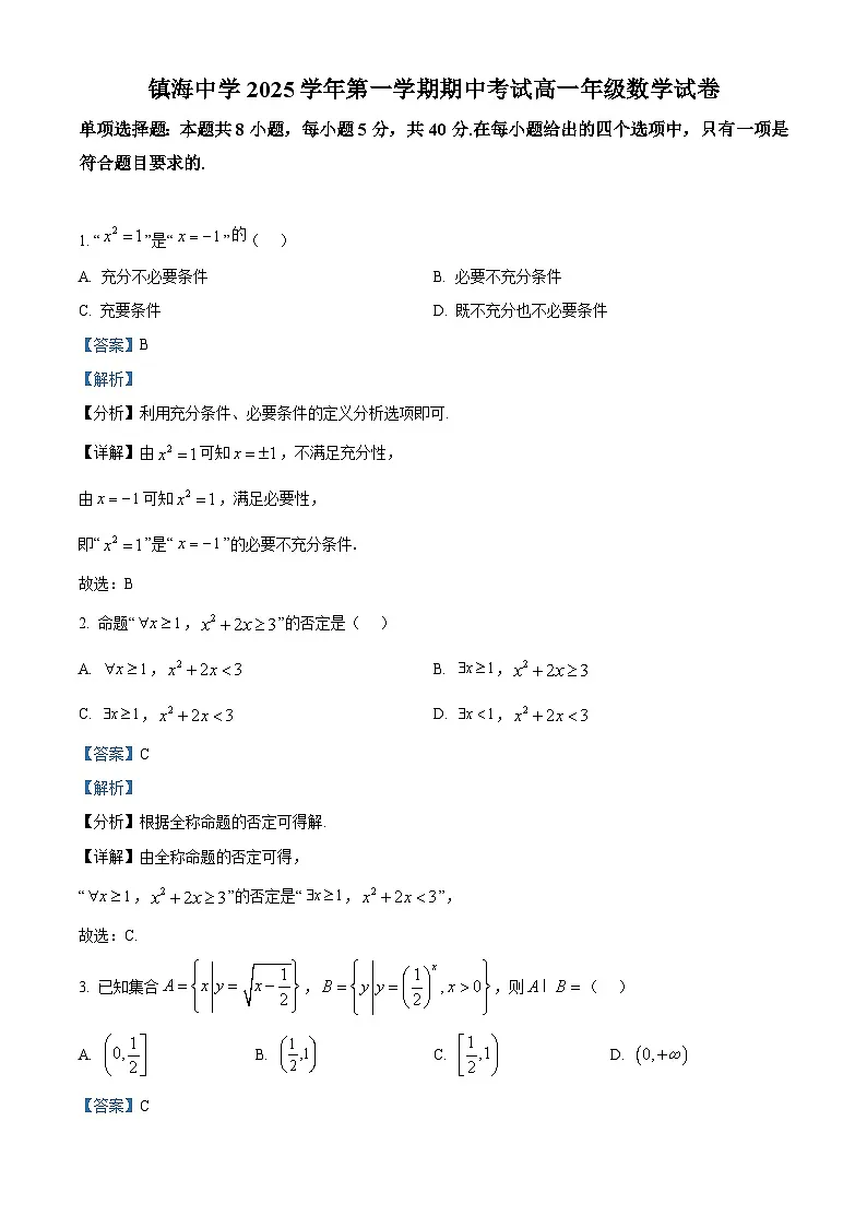 浙江省宁波市镇海中学2025-2026学年高一上学期期中考试数学试卷 Word版含解析第1页